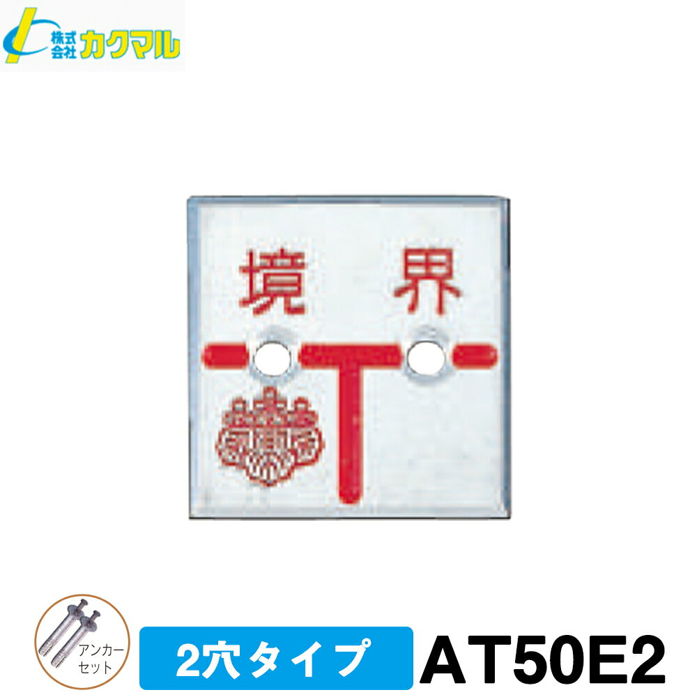 土地家屋調査士用 境界プレート  (10枚) 半T字・50角・2穴タイプ 境界標