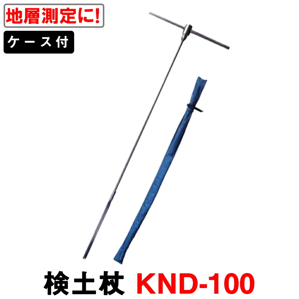検土杖 (1m直/13mmφ) KND-100 (ナイロン製ケース付) 【送料無料】【土質試験】【土木 測量】