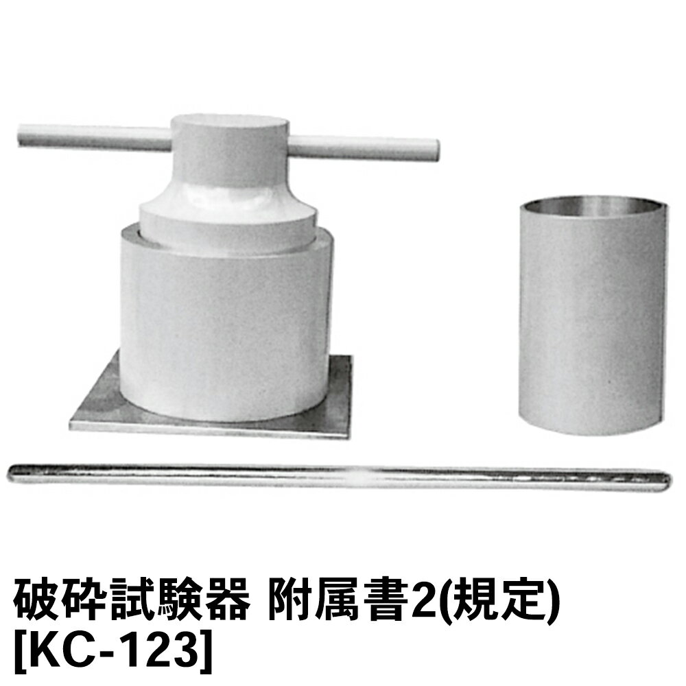 破砕試験器 JIS A 5023 附属書2（規定） ★メーカーからの直送となります。