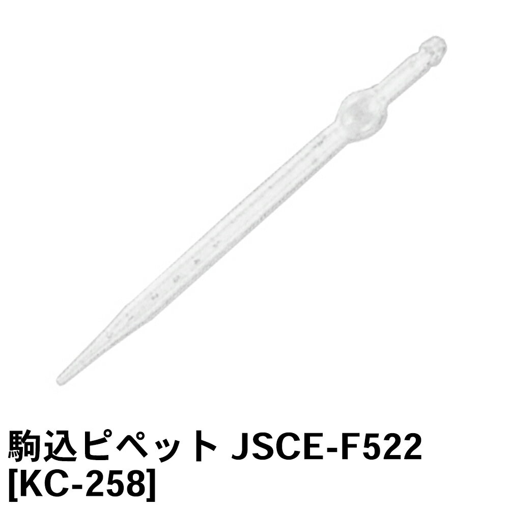 関西機器製作所 駒込ピペット [KC-258] JSCE-F522【土質試験用】【土質試験器】【土質試験機】【測量用 土木用 建築用】【土質機器】★メーカーからの直送となります。