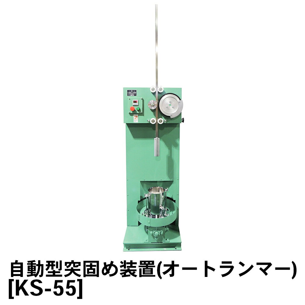 関西機器製作所 自動型突固め装置 (オートランマー)  JIS A 1210★メーカーからの直送となります。