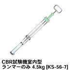 関西機器製作所 CBR試験機室内型 (スクリュージャッキ式) ランマー 4.5kg [KS-56-7]【土質試験用】【土質試験器】【土質試験機】【土木用 建築用】【土質機器】★メーカーからの直送となります。