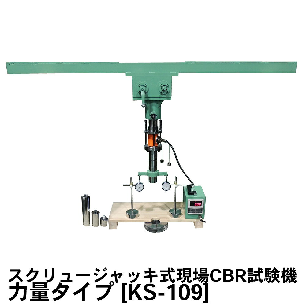 スクリュージャッキ式現場CBR試験機 力量タイプ [KS-109-A] 関西機器製作所 JIS A 1222 【土質試験用】【土質試験器】【土質試験機】【土木用 建築用】【土質機器】★メーカーからの直送となります。