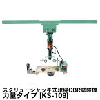 スクリュージャッキ式現場CBR試験機 力量タイプ [KS-109-A] 関西機器製作所 JIS A 1222 【土質試験用】【土質試験器】【土質試験機】【土木用 建築用】【土質機器】★メーカーからの直送となります。