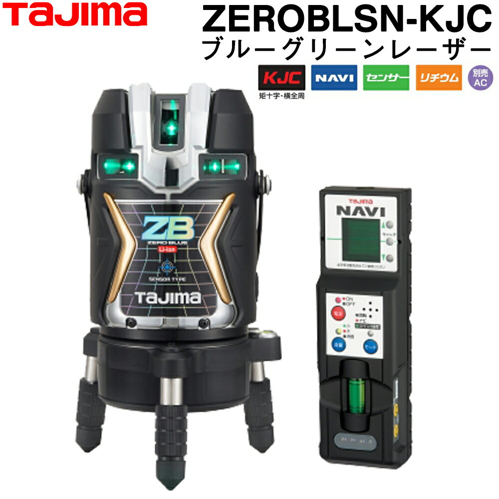 タジマ ブルーグリーンレーザー墨出し器 ZEROBLSN-KJC (受光器付属) 三脚無しNAVI ZERO BLUE センサーリチウム-KJC 【フルライングリーンレーザー墨出し器】 【TAJIMA】 ナビセロブルー 【回転レーザーレベル】【オートレベルレーザー】【レーザーレベル】【 ZERO GREEN】