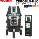 タジマ ブルーグリーンレーザー墨出し器 ZEROBLN-KJC (受光器付属) 三脚無しNAVI ZERO BLUE リチウム-KJC 【フルライングリーンレー...