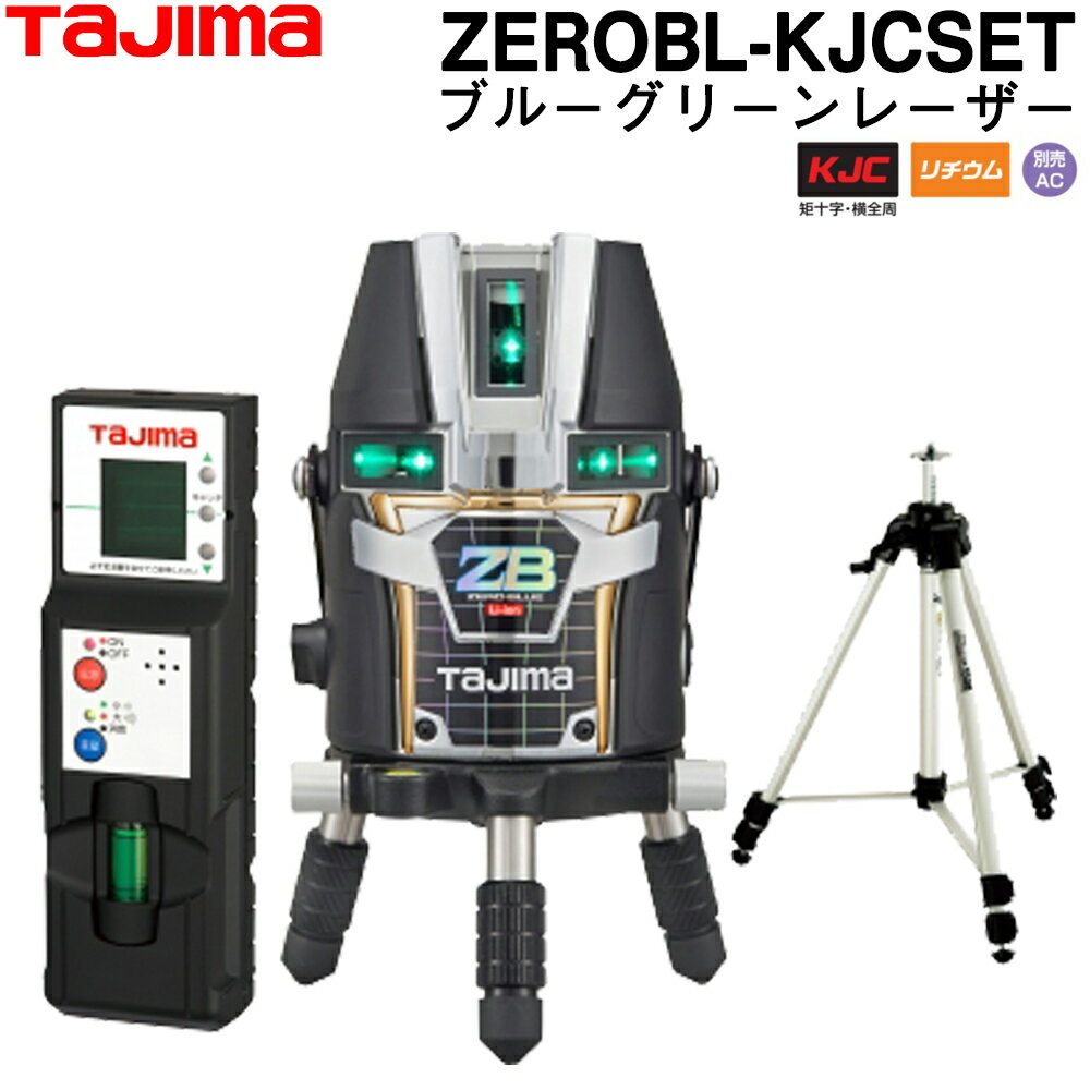 タジマ ブルーグリーンレーザー墨出し器 ZEROBL-KJCSET (受光器 三脚付) ZERO BLUE リチウム-KJCSET 【フルライングリーンレーザー墨出器】 TAJIMA ナビセロブルー【オートレベル】【回転レーザーレベル】【オートレベルレーザー】【レーザーレベル】【タジマ ZERO GREEN】