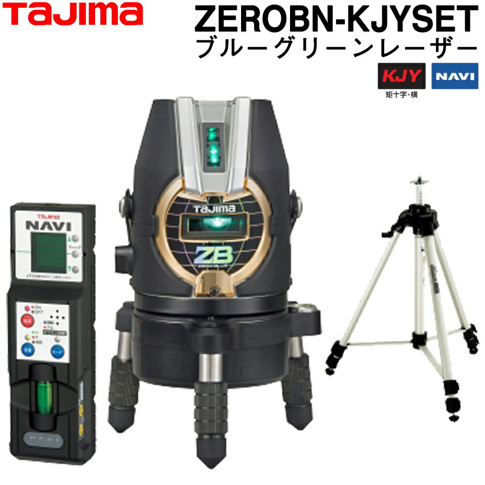 タジマ ブルーグリーンレーザー墨出し器 ZEROBN-KJYSET (受光器 三脚付) NAVI ZERO BLUE -KJYSET 【フルライングリーンレーザー墨出し器】【TAJIMA】 ナビセロブルー 【オートレベル】【回転レーザーレベル】【オートレベルレーザー】【レーザーレベル】【ZERO GREEN】