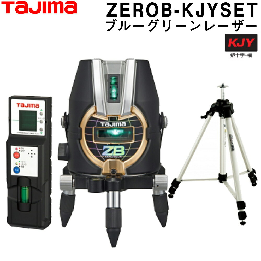 タジマ ブルーグリーンレーザー墨出し器 ZEROB-KJYSET (受光器 三脚付) ZERO BLUE-KJYSET 【フルライングリーンレーザー墨出器】 【TAJIMA】 ナビセロブルー 【オートレベルレーザー】【レーザー水平器】【レーザーレベル】回転オートレベル