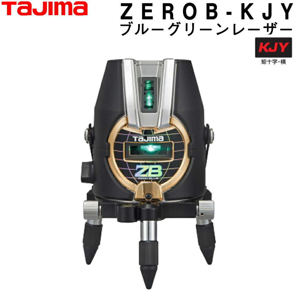 楽天測量・土木・建築用品　ORIONタジマ ブルーグリーンレーザー墨出し器 ZEROB-KJY （本体のみ） ZERO BLUE-KJY 【フルライングリーンレーザー墨出器】【TAJIMA】【オートレベルレーザー】【レーザー水平器】【レーザーレベル】回転オートレベル