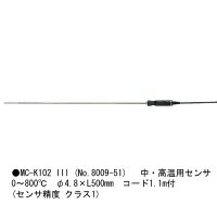 佐藤計量器製作所 [SK-1250MCIIIα]用熱電対センサー MC-K102 III (No.8009-51) SATO【土木用品】【測量機器】【測量…