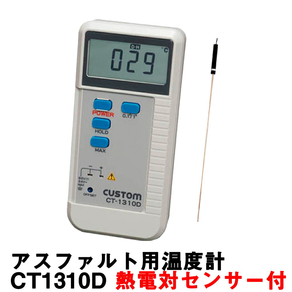 カスタム アスファルト用温度計 CT1310D 熱電対センサー付 (LK-1200i)【舗装温度計】【土木用品】【測量機器】【測量…