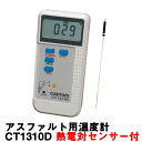 カスタム アスファルト用温度計 CT1310D 熱電対センサー付 (LK-1200i)