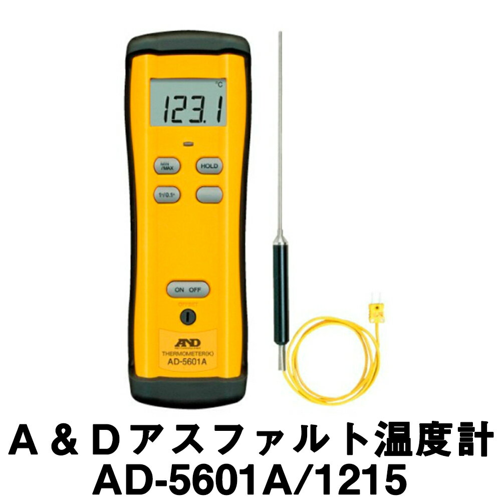 アスファルト温度計 [AD-5601A /1215] (本体