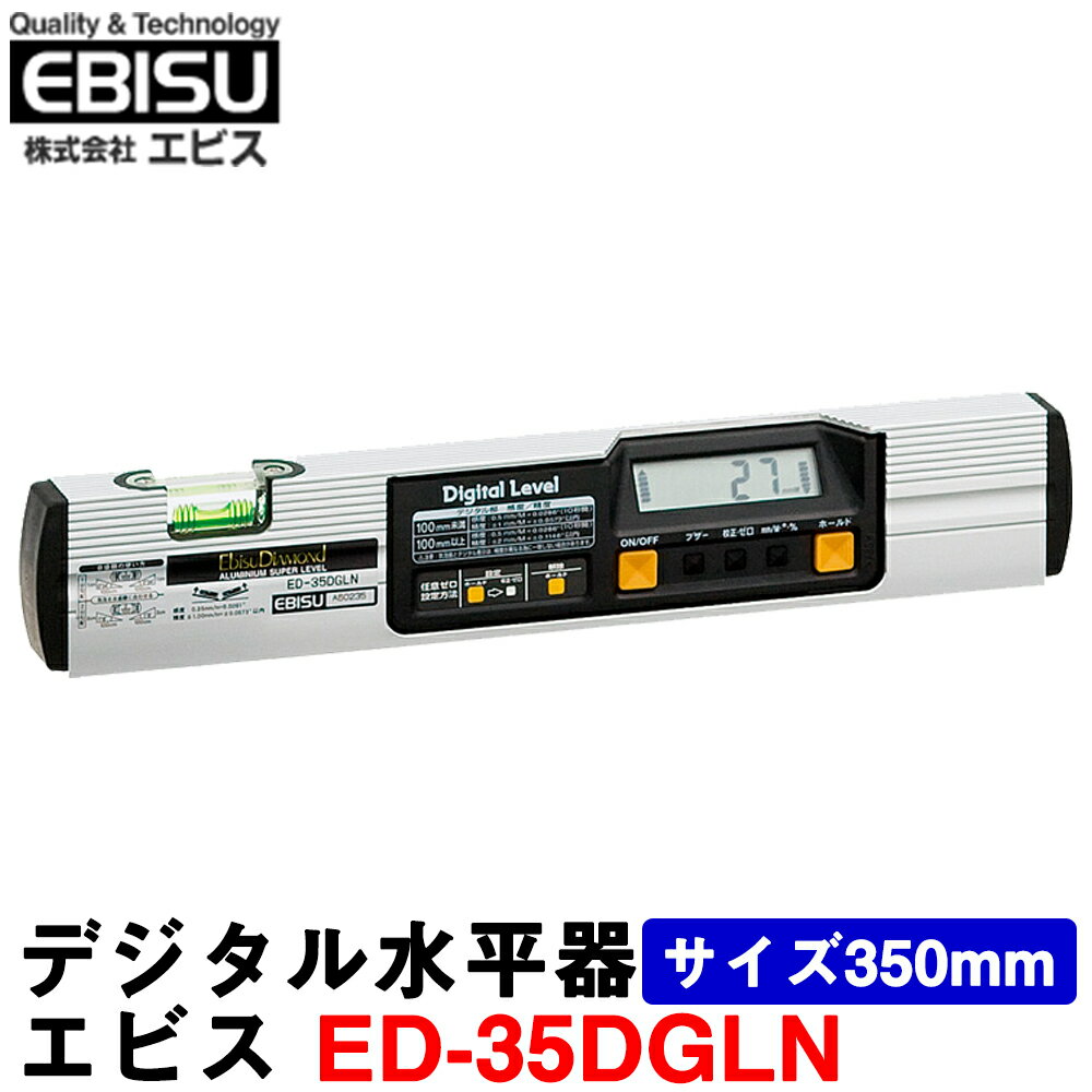 エビス デジタル水平器 ED-35DGLN サイズ350mm 水平 垂直 勾配測定【水準器】【勾配計】【デジタルレベル】【測量 土…