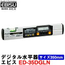 エビス デジタル水平器 ED-35DGLN サイズ350mm 水平 垂直 勾配測定【水準器】【勾配計】【デジタルレベル】【測量 土木 建築】【測量機器】 ED35DGLN