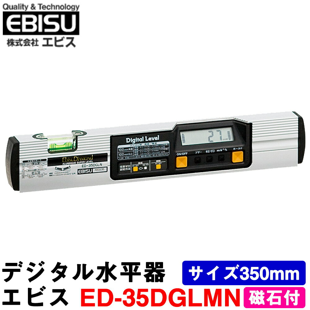 エビス デジタル水平器 ED-35DGLMN (磁石付) サイズ350mm 水平 垂直 勾配測定【水準器】【勾配計】【デジタルレベル…