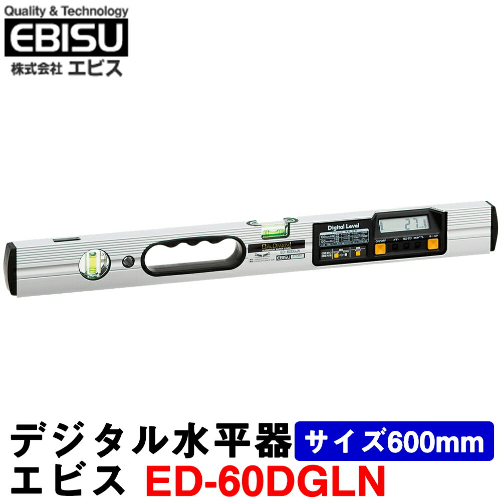 エビス デジタル水平器 ED-60DGLN サイズ600mm 水平 垂直 勾配測定【水準器】【勾配計】【デジタルレベル】【測量 土…