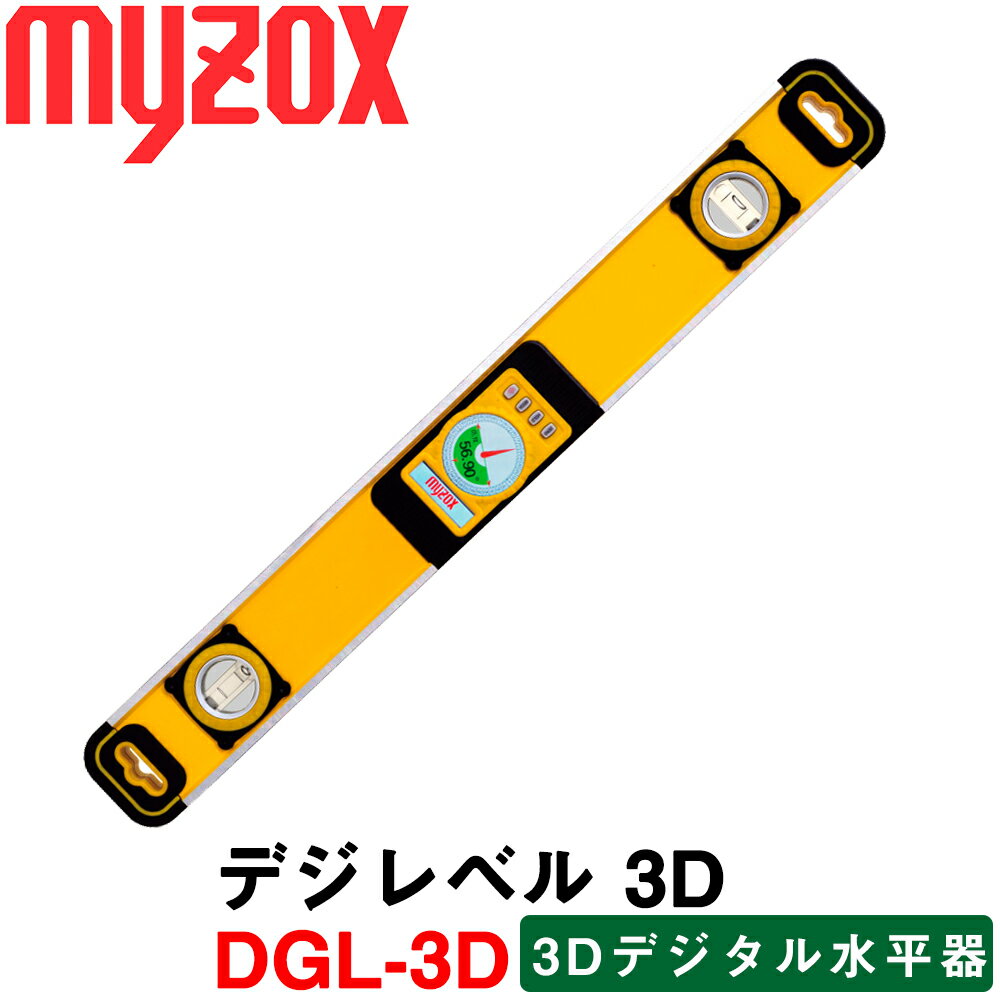 マイゾックス デジレベル 3D [DGL-3D] 勾配測定器 【デジタル水平器】【勾配計水平器 水準器】【測量 土木 建築 造園…