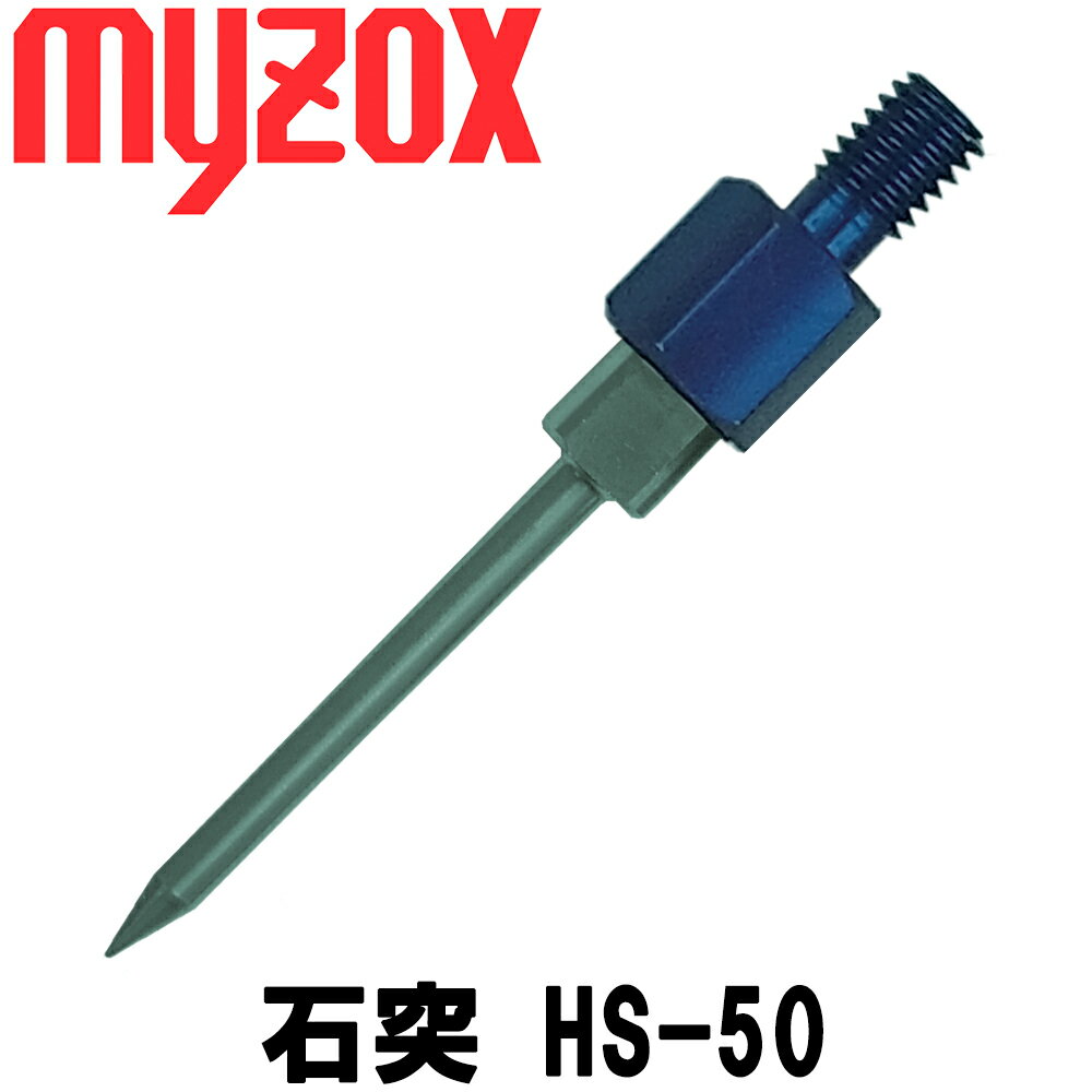 マイゾックス HS石突 HS-50 (雄ネジ) myzox【測量用品】【測量機器】【ミニプリズム】【測量 土木 建築】【土地家屋調査士】【光波 プリズム】 HS50 測量 ミラー