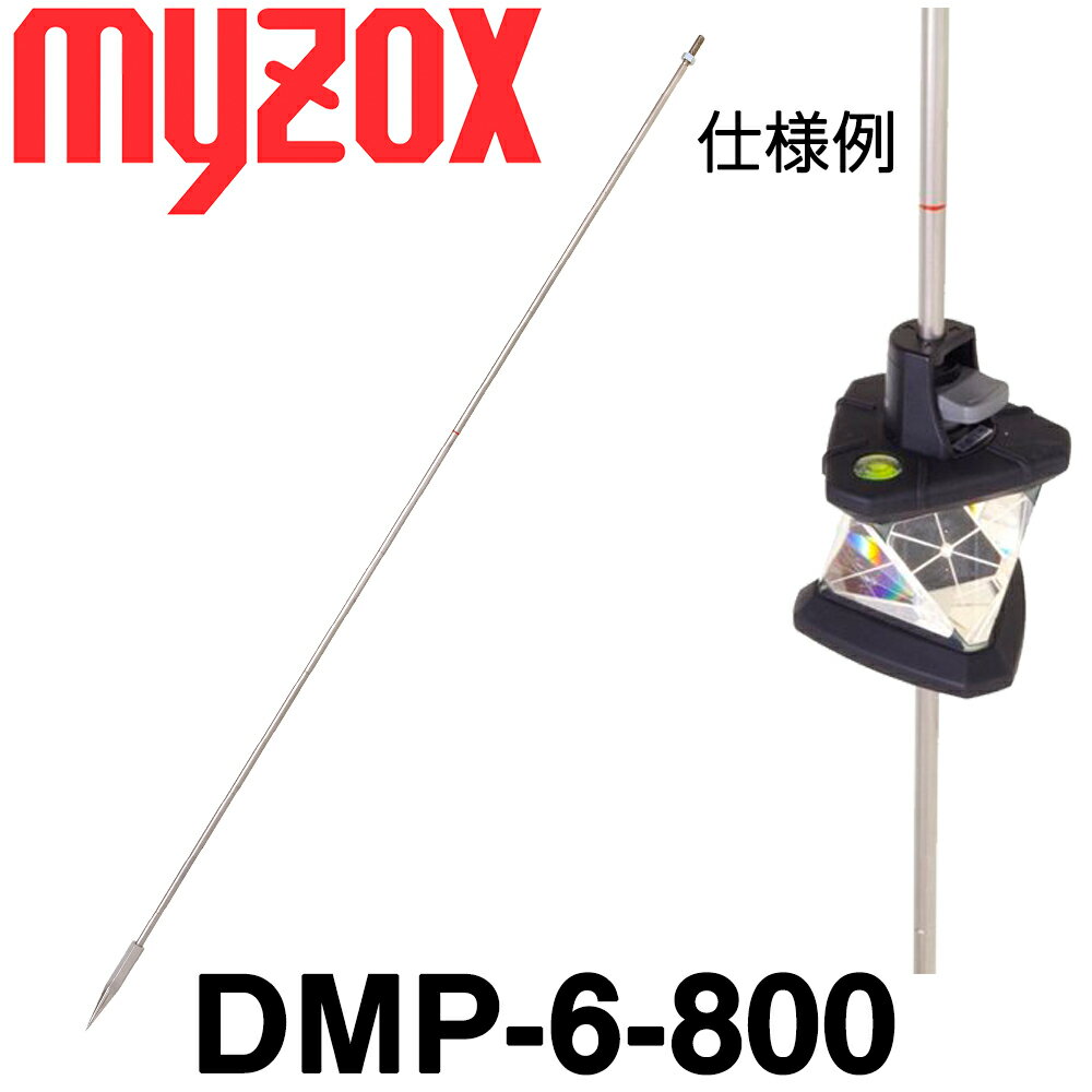 マイゾックス DM用ピンポール単体 6mmφ 800mm DMP-6-800S (トプコン 杭ナビ用 360°プリズムATP2S 対応)【測量用品】【測量機器】【測量用 土木用】 測距 測角 測量 ミラー トータルステーション