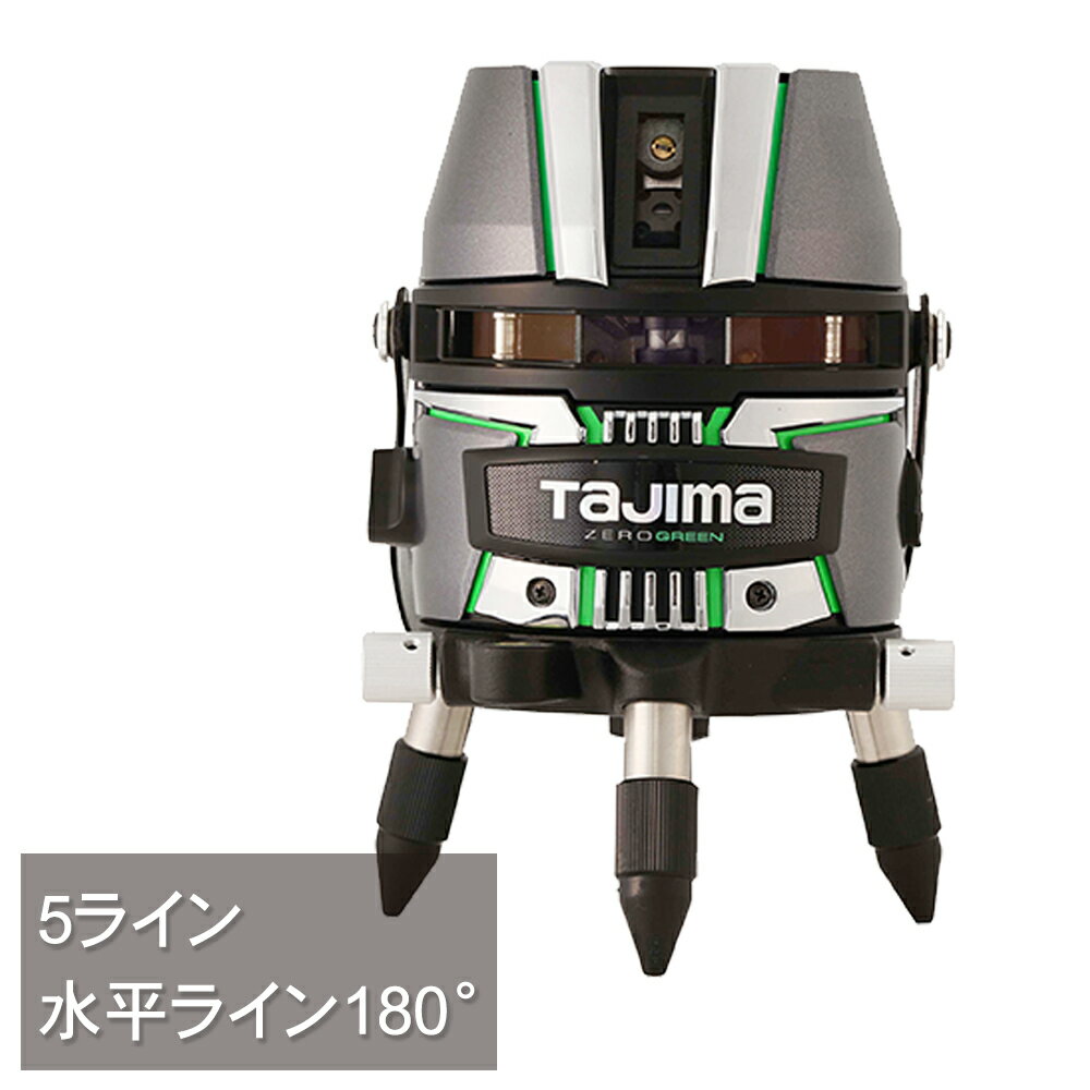 　機能 　 ◆高精度 矩十字・横レーザー/3WAY ◆鮮視度500の新世代シャープグリーン（520nm）ライン ◆横ラインはワイド180°照射 ◆手動でも精密な地墨合わせができる回転微調整機能付 ◆本体に直接三脚の取り付け可 ◆単3形電池アダプターボックス付 ◆電源は別売のリチウムイオン充電池、ACアダプターでも使用できます ◆頑丈なステンレス製キャリングケース付 　仕様 品名ZEROGREEN-KJY 品番ZEROG2-KJY 波長ライン520nm・ポイント650nm 鮮視度セーブモード時 200・ジャストモード時 500 レーザー安全基準クラス2M 照射ライン精度10mで±0.81mm以内 到達点距離精度7.5mで±1mm以内 鉛直点精度3mで±1mm以内 左右通り精度15mで±2mm以内 直角精度90°±（2mm/7.5m） 防塵・防水性能防塵・防水設計 自動補正範囲±2° 重量1130g 付属品 ●単3形電池アダプターボックス ●単3形アルカリ乾電池4本 ●専用キャリングケース ●ショルダーベルト 備考特長 標準付属品 ライン図 関連商品 タジマ 5ライZEROグリーンレーザー墨出し器ZERO GREEN-KJY (本体のみ) タジマ 5ラインZEROグリーンレーザー墨出し器ZEROG2-KJYSET タジマZEROグリーンレーザー墨出し器ZERO GREEN-KYR (本体のみ) タジマZEROグリーンレーザー墨出し器ZEROG2-KYRSET タジマZEROグリーンレーザー墨出し器ZERO GREEN-KY (本体のみ) タジマZEROグリーンレーザー墨出し器ZEROG2-KYSET