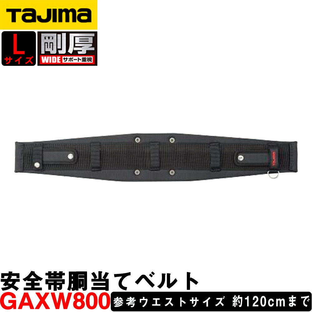 タジマ SEG対応 安全帯胴当てベルト GAXW800 剛厚 (L サイズ) ウエストサイズ：約120cmまで GAXWシリーズ ※SEGハーネス ZA・ZS と組み合わせでご使用ください。※胴ベルトは別売です。