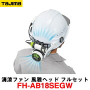 楽天市場 在庫有 タジマ Fh Ab18segw 清涼ファン 風雅ヘッド フルセット ヘルメット用 ヘルメットが空調に 汚れが付きにくく洗える 空調 ヘルメット 風雅ヘッドセット 熱中症対策 ヘルメット 熱中症対策グッズ 暑さ対策 帽子 猛暑対策 熱中対策 楽天市場 在庫有 タジマ Fh Ab18segw 清涼ファン 風雅ヘッド フルセット ヘルメット用 ヘルメットが空調に 汚れが付きにくく洗える 空調 ヘルメット 風雅ヘッドセット 熱中症対策 ヘルメット 熱中症対策グッズ 暑さ対策 帽子 猛暑対策 熱中対策