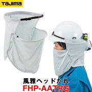楽天市場 タジマ 風雅ヘッドたれ フェイスカバー付 Fhp trg ヘルメット用 空調服ファン 風雅ヘッドセット 熱中症対策 ヘルメット 清涼 暑さ対策 帽子 ひんやり猛暑対策 風雅ヘッドダイレクトノズルと併用することで首元へ効果的に送風ができます 測量 楽天市場 タジマ 風雅ヘッドたれ フェイスカバー付 Fhp trg ヘルメット用 空調服ファン 風雅ヘッドセット 熱中症対策 ヘルメット 清涼 暑さ対策 帽子 ひんやり猛暑対策 風雅ヘッドダイレクトノズルと併用することで首元へ効果的に送風ができます 測量