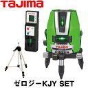 タジマ グリーンレーザー墨出し器 ゼロジーKJY SET 受光器 三脚セット【ZEROG-KJYSET】【TAJIMA】【送料無料】【測量 土木 建築】【測量機器】【ZEROG-KJY】【レーザー墨出器】 ゼロジーKJYSET