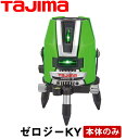 グリーンレーザー墨出し器 ゼロジーKY 本体のみ (三脚別売)【送料無料】【ZEROG-KY】【タジマ TAJIMA】【測量 土木 建築】【測量機器】【ZEROGKY】【レーザー墨出器】 [ゼロジーKY]【レ ーザー墨出器】