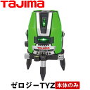 タジマ グリーンレーザー墨出し器 ゼロジーTYZ 本体のみ (三脚別売)【送料無料】【ZEROG-TYZ】【TAJIMA】【測量 土木 建築】【測量機器】【ZEROGTYZ】【レーザー墨出器】