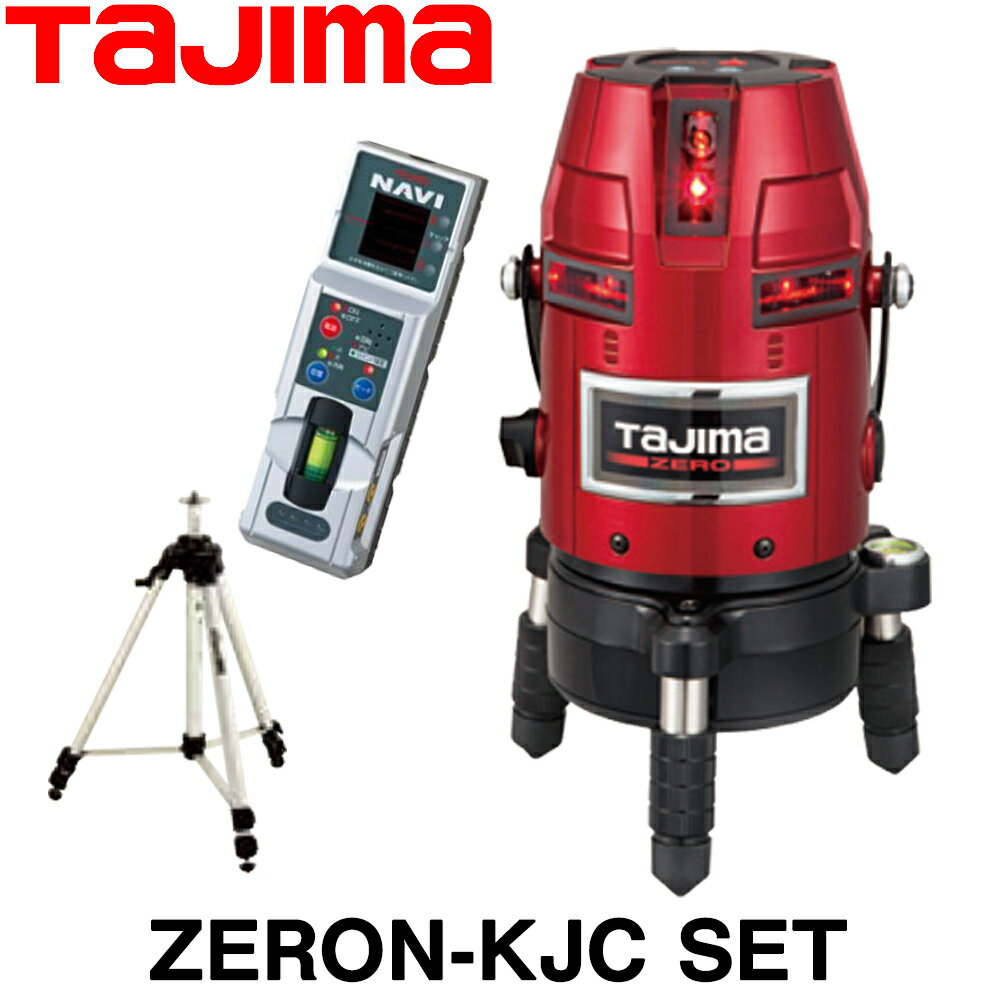 タジマ レーザー墨出し器 NAVI ゼロKJC SET (受光器 三脚付) 【送料無料】【ZERON-KJCSET】【TAJIMA】【フルライン】【レーザー墨出器】【ZERON- KJCSET】【測量機器】【測量 土木 建築】 ZERONKJCSET