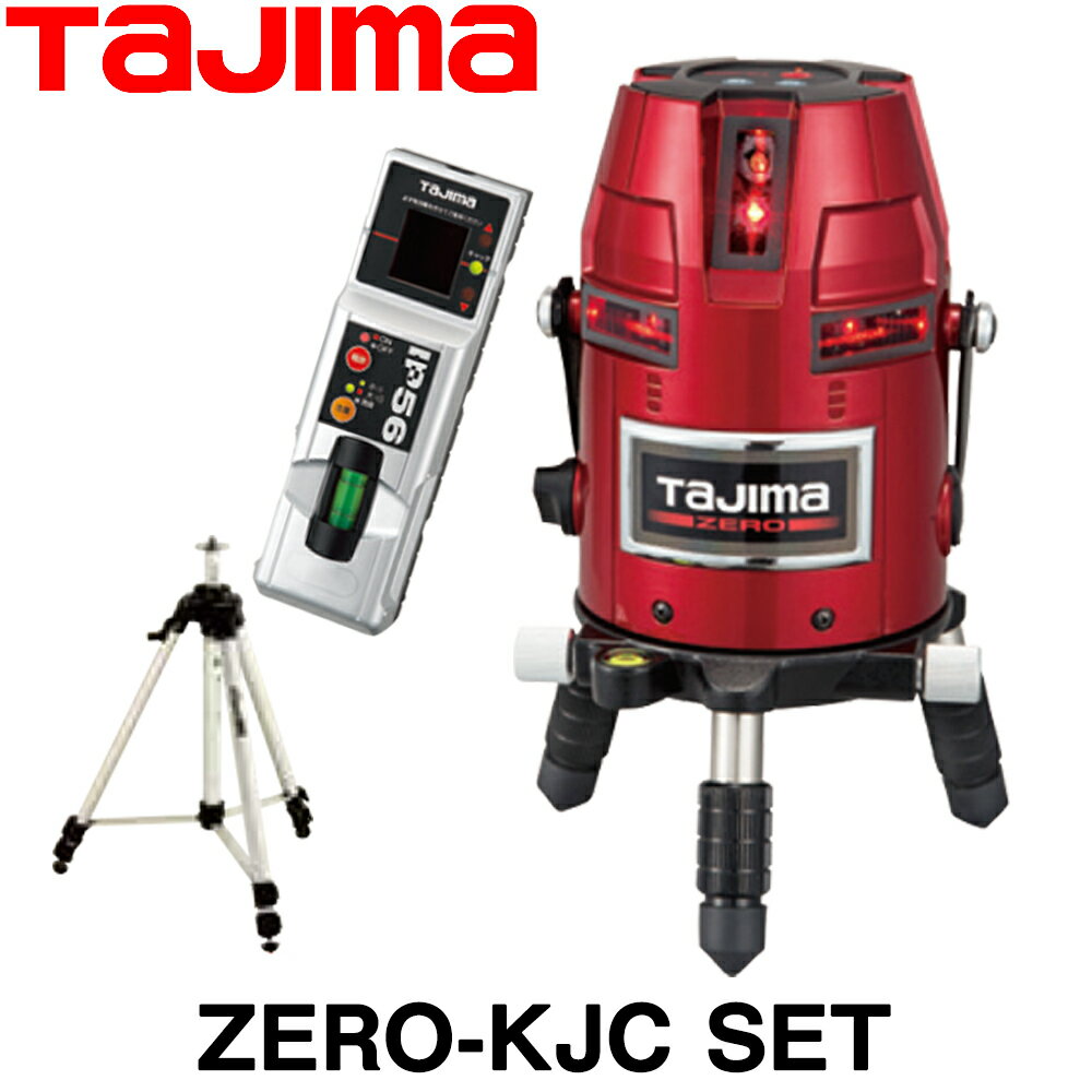 タジマ レーザー墨出し器 ゼロKJC SET (受光器 三脚付)【送料無料】【ZERO-KJCSET】【TAJIMA】【フルライン】【測量 土木 建築】【測量機器】【ZEROKJCSET】【レーザー墨出器】 ゼロ-KJCSET