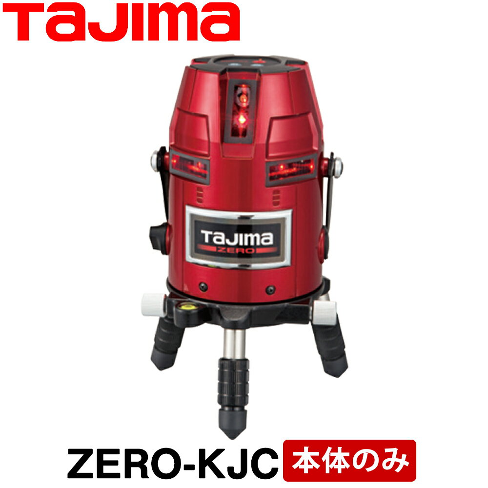 タジマ レーザー墨出し器 ゼロKJC (本体のみ) 【送料無料】【ZERO-KJC】【TAJIMA】【フルライン】【測量 土木 建築】【測量機器】【ZEROKJC】【レーザー墨出器】 ゼロ-KJC