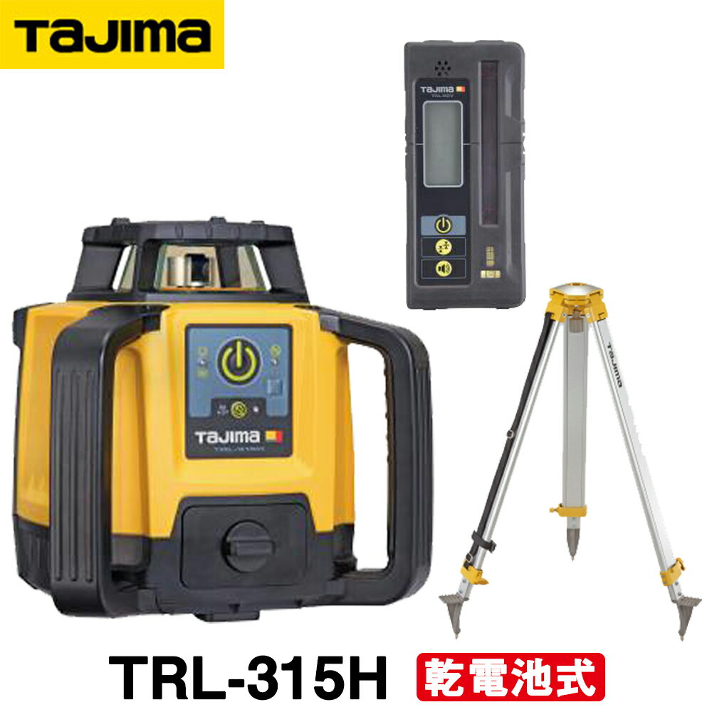 タジマ ローテーティングレーザー TRL-315H スタンダード受光器タイプ（乾電池仕様) 球面三脚 受光器付 【レーザーレベル】 回転レーザーレベル オートレベル 【土木 建築】