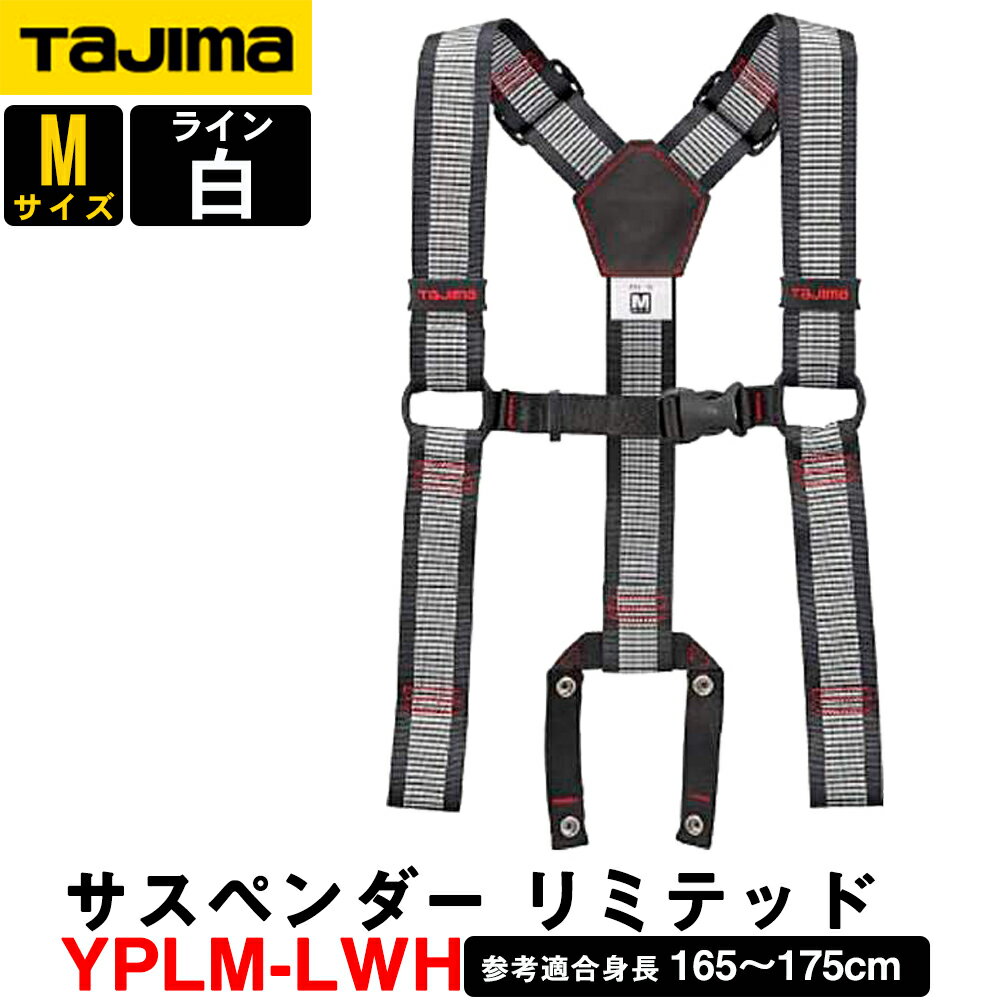 タジマ 安全帯サスペンダー リミテッド YPLM-LWH ライン白 Mサイズ (SEGサスペンダ ー) 