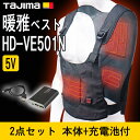 タジマ 暖雅ベスト 5V 2点セット HD-VE501N S...