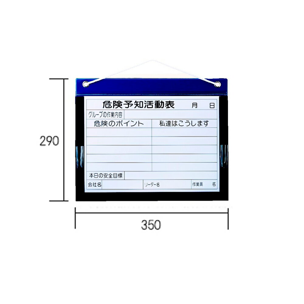 [在庫有]危険予知活動表 ビニール式