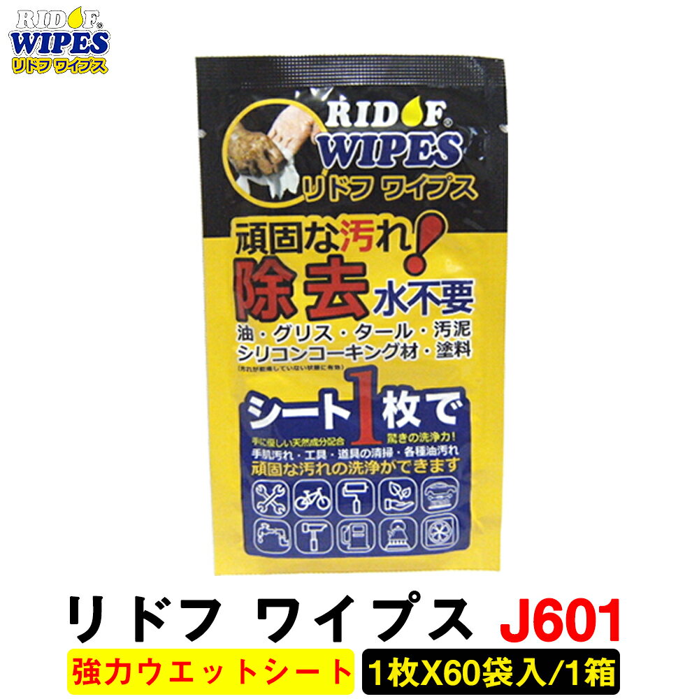 リドフ ワイプス J601（1枚）カバンに入れて持ち運びに便利 [強力ウエットシート] 【機械 工具 洗浄万能シート】【キャンプ バーベキューコンロ】【RIDOF WIPES】