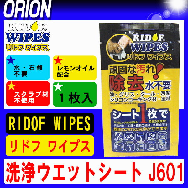 リドフ ワイプス J601（1枚）カバンに入れて持ち運びに便利 [強力ウエットシート] 【機械 工具 洗浄万能シート】【キャンプ バーベキューコンロ】【RIDOF WIPES】