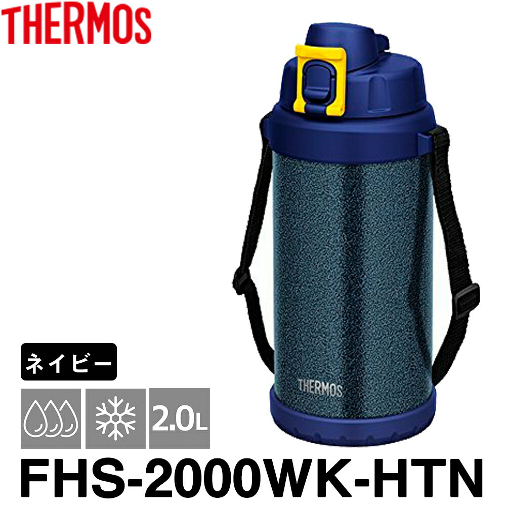 ⥹ (THERMOS) Ǯϡɥܥȥ 2.0L FHS-2000WK-HTN ʥͥӡ)Ǯкåۡڽ뤵кåۡԽкåۡ¬  ۡ