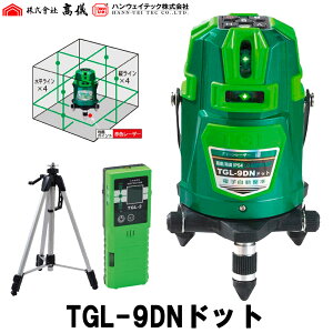 高儀/ハンウェイテック 電子自動整準 フルライングリーンレーザー墨出し器 TGL-9DNドット（受光器+三脚付)★メーカー保証2年【レーザー水平器】【レーザーレベル】【TGL9D ドット】【電子整準 フルライン】★沖縄・離島は運賃別途3300円（航空運賃）