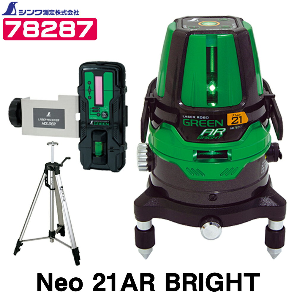 シンワ測定 レーザーロボ グリーン Neo 21AR BRIGHT (78287) [受光器+三脚セット] 縦・横全周・地墨 【グリーンレーザー墨出し器】【測量機器】【レーザー墨出器】【水準器】【水平器】【建築 土木】★沖縄は運賃別途2200円（航空運賃）かかります。