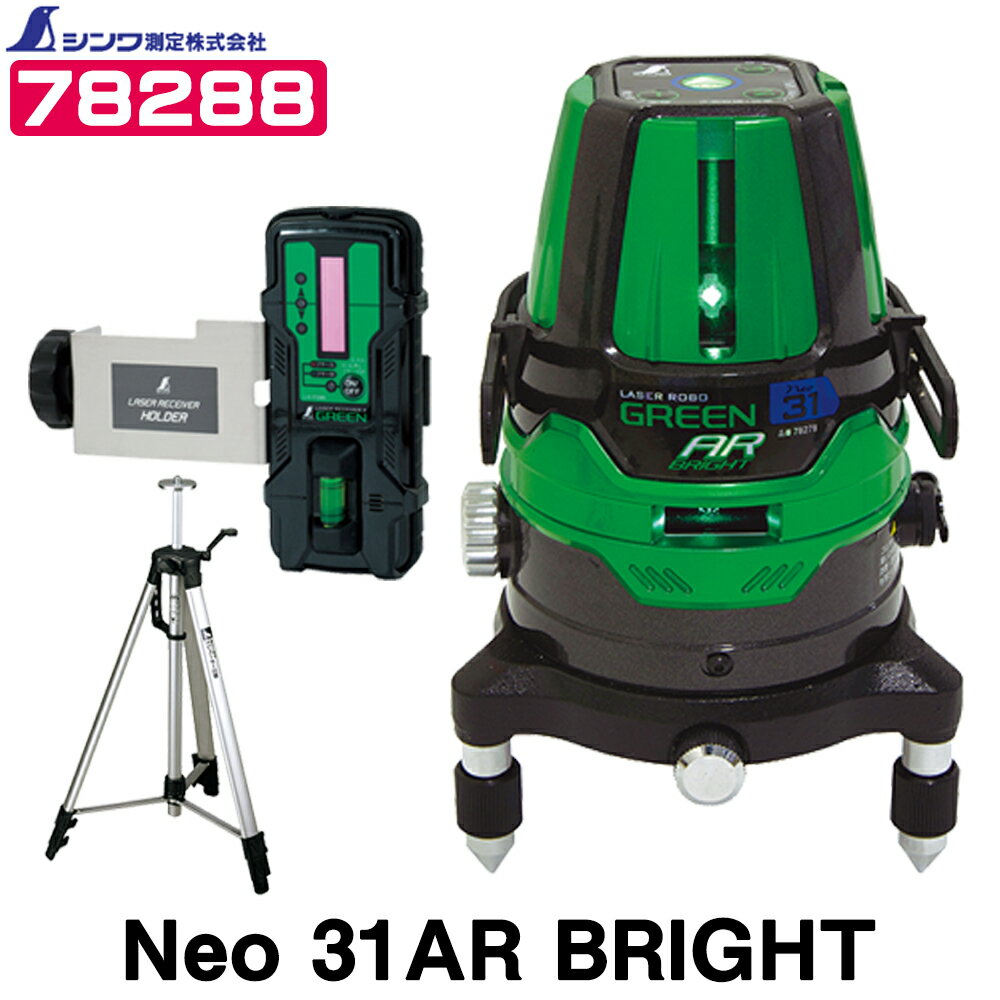 シンワ測定 レーザーロボ グリーン Neo 31AR BRIGHT (78288) [受光器+三脚セット] 縦・横全周・大矩・地墨 【グリーンレーザー墨出し器】【測量機器】【レーザー墨出器】【水準器】【水平器】【建築 土木】★沖縄は運賃別途2200円（航空運賃）かかります。