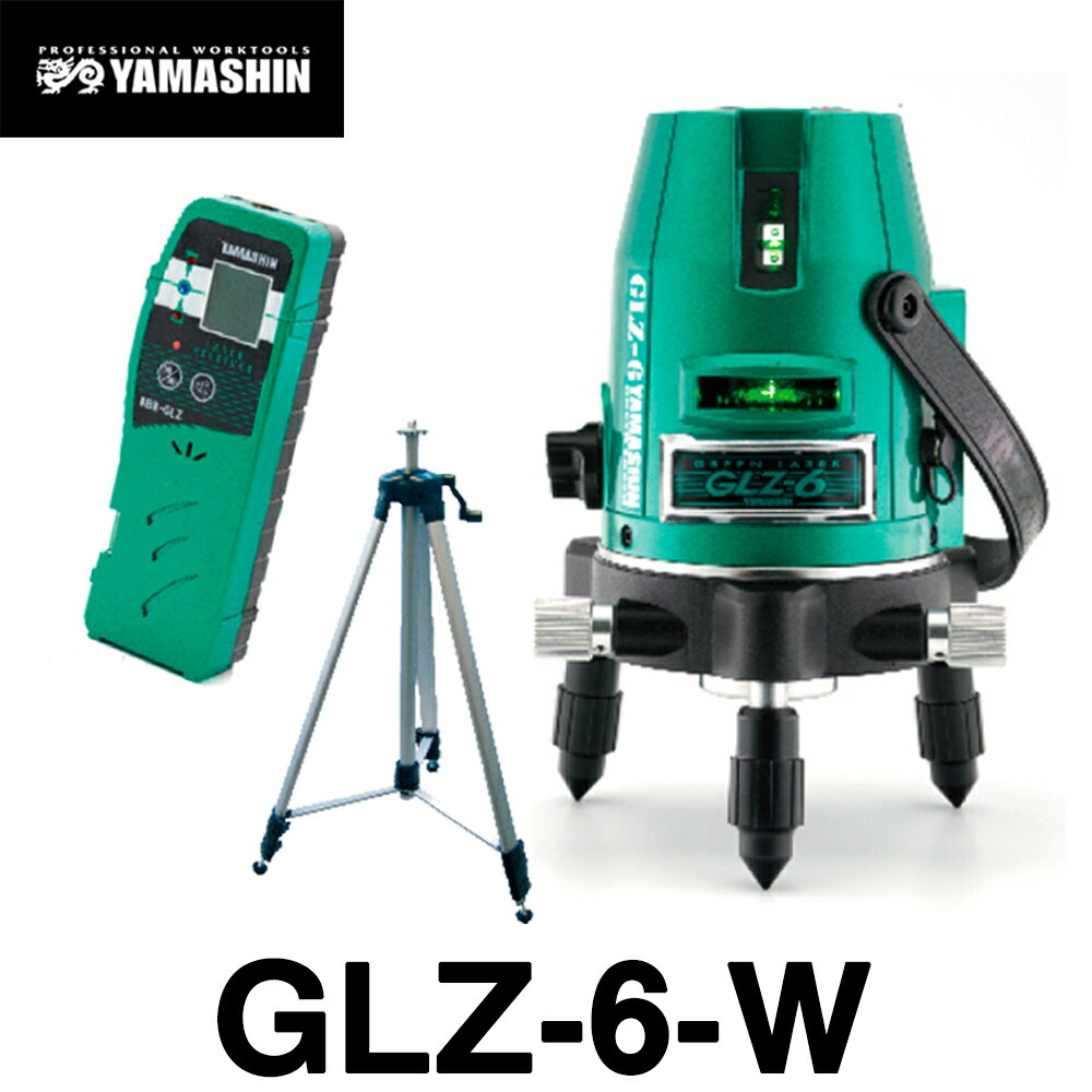 山真製鋸 ヤマシン グリーンレーザー墨出し器 GLZ-6-W (本体 受光器 三脚付) 4方向大矩照射モデル 【測量機器】【レーザー水平器】【レーザー墨出器】【レーザーレベル】【レーザー墨出器】オートレベル ★沖縄 離島は運賃別途2200円かかります