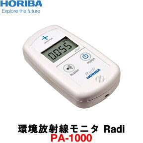 堀場製作所 放射線測定器 [PA-1000] 日本製 HORIBA Radi (ラディ) 環境放射線モニタ　シンチレーションカウンター　放射能測定器 線量計【PA1000】ガイガーカウンター【測量機器】【測量用品】【建築用品】