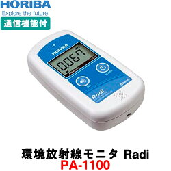 堀場製作所 放射線測定器 [PA-1100] 日本製 HORIBA Radi (ラディ) 環境放射線モニタ シンチレーションカウンター 放射能測定器　線量計 ガイガーカウンター ☆メーカー保証1年となります。