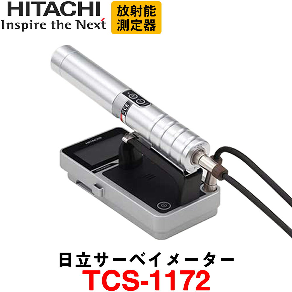 【納期：約2ヶ月 校正済】日立製作所 TCS-1172 (本体のみ) γ線用サーベイメーター HITACHI 放射線測定器 日本製 ※メーカー保証1年となります。※メーカーの受注状況で納期が変わります。