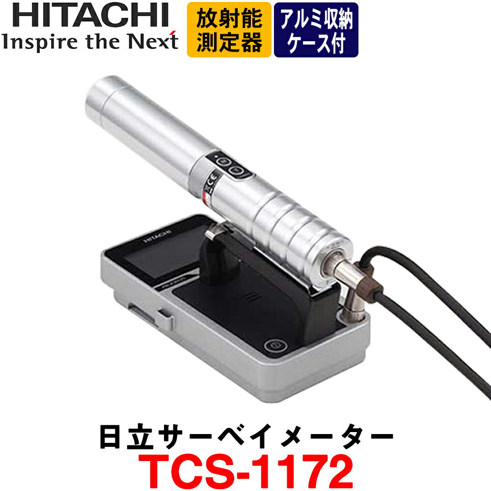【納期：約2ヶ月 校正済】日立製作所 TCS-1172 アルミ収納ケース付 シンチレーション サーベイメーター (γ線用) 放射線測定器 日本製 HITACHI ※メーカー保証1年となります。※お買上げ後のメンテナンスも賜ります。